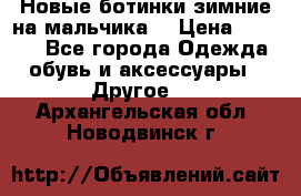 Новые ботинки зимние на мальчика  › Цена ­ 1 100 - Все города Одежда, обувь и аксессуары » Другое   . Архангельская обл.,Новодвинск г.